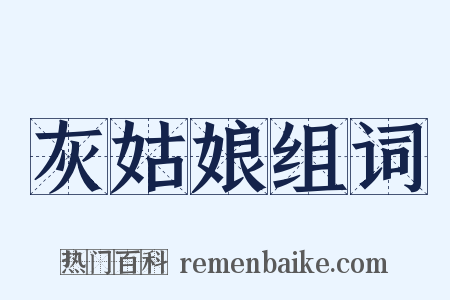 灰姑娘组词是什么意思的图片
